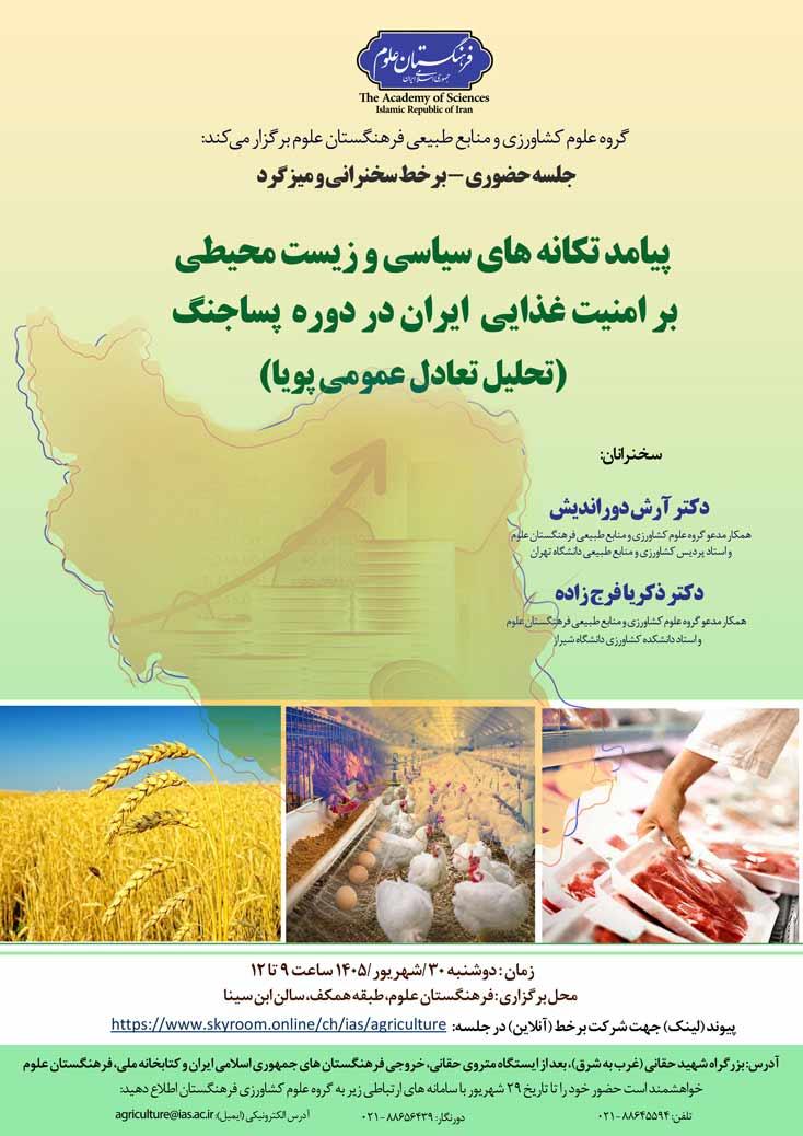 نشست پیامد تکانه‌های سیاسی و زیست محیطی بر امنیت غذایی ایران در دوره پساجنگ (تحلیل تعادل عمومی پویا) برگزار می‌شود