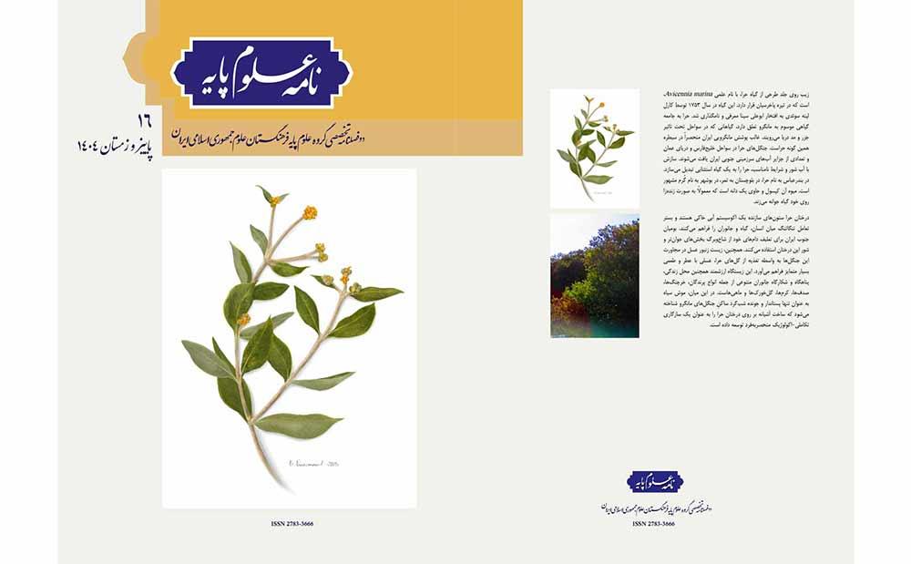شماره شانزدهم "نامه علوم پایه" منتشر شد