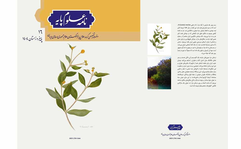 شماره شانزدهم "نامه علوم پایه" منتشر شد