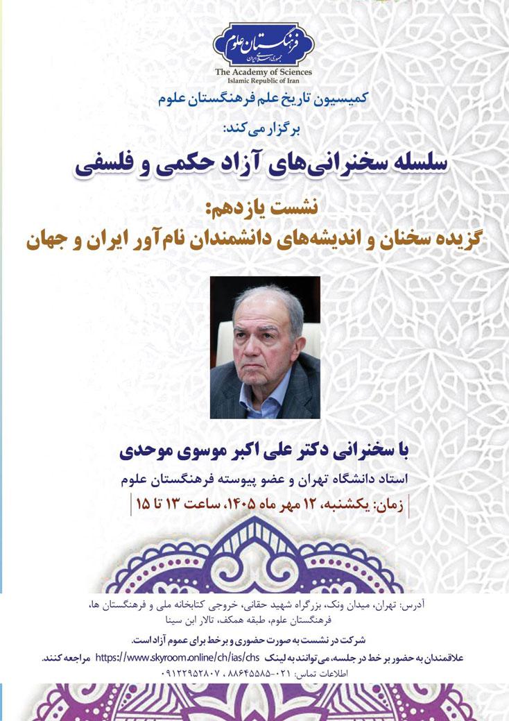 از سلسله سخنرانی‌های آزاد حکمی و فلسفی؛ نشست یازدهم: گزیده سخنان و اندیشه‌های دانشمندان نام‌آور ایران و جهان برگزار می‌شود