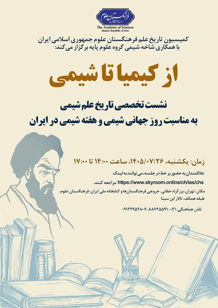 نشست از کیمیا تا شیمی برگزار می‌شود