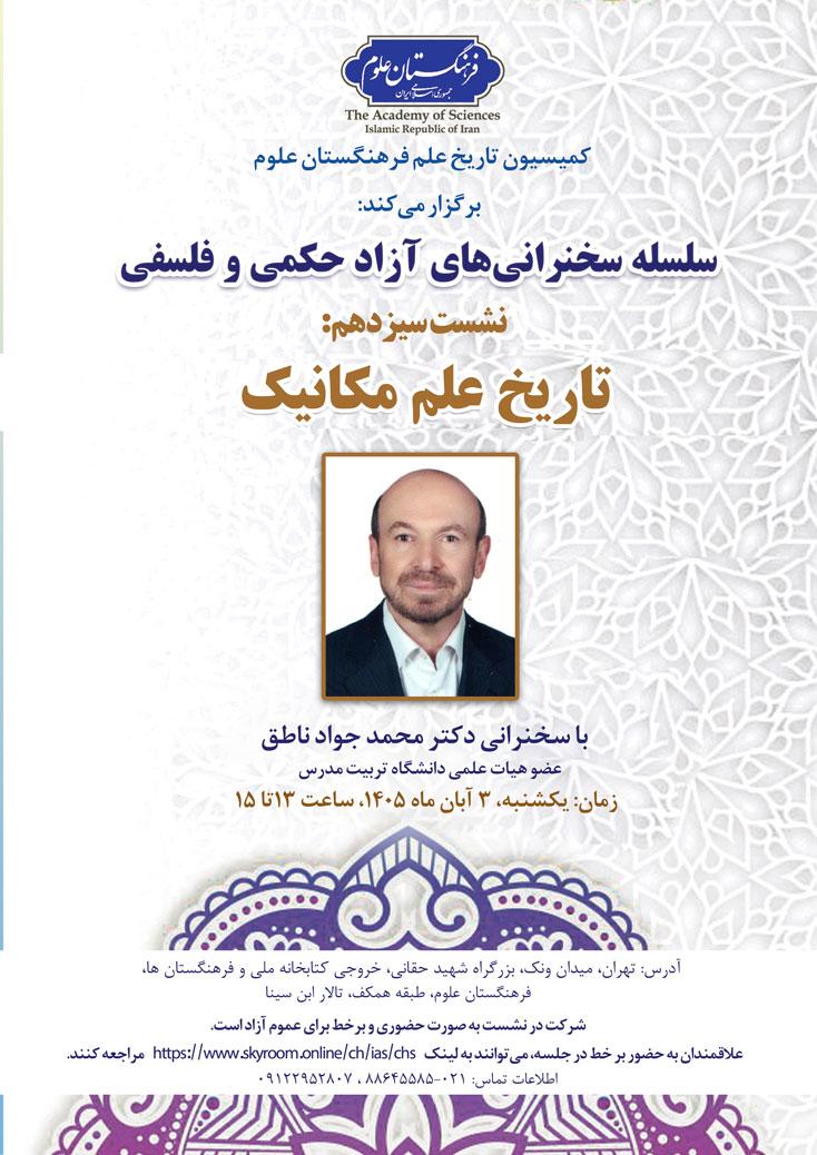 از سلسله سخنرانی‌های آزاد حکمی و فلسفی؛ نشست سیزدهم: تاریخ علم مکانیک برگزار می‌شود