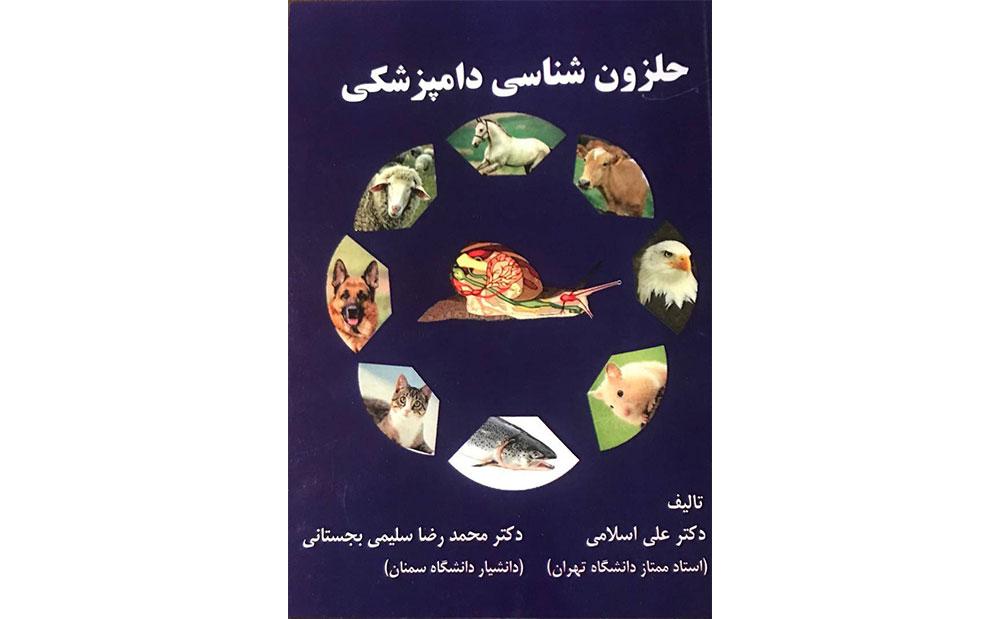 انتشار کتاب «حلزون‌شناسی دامپزشکی» به قلم عضو پیوسته فرهنگستان علوم