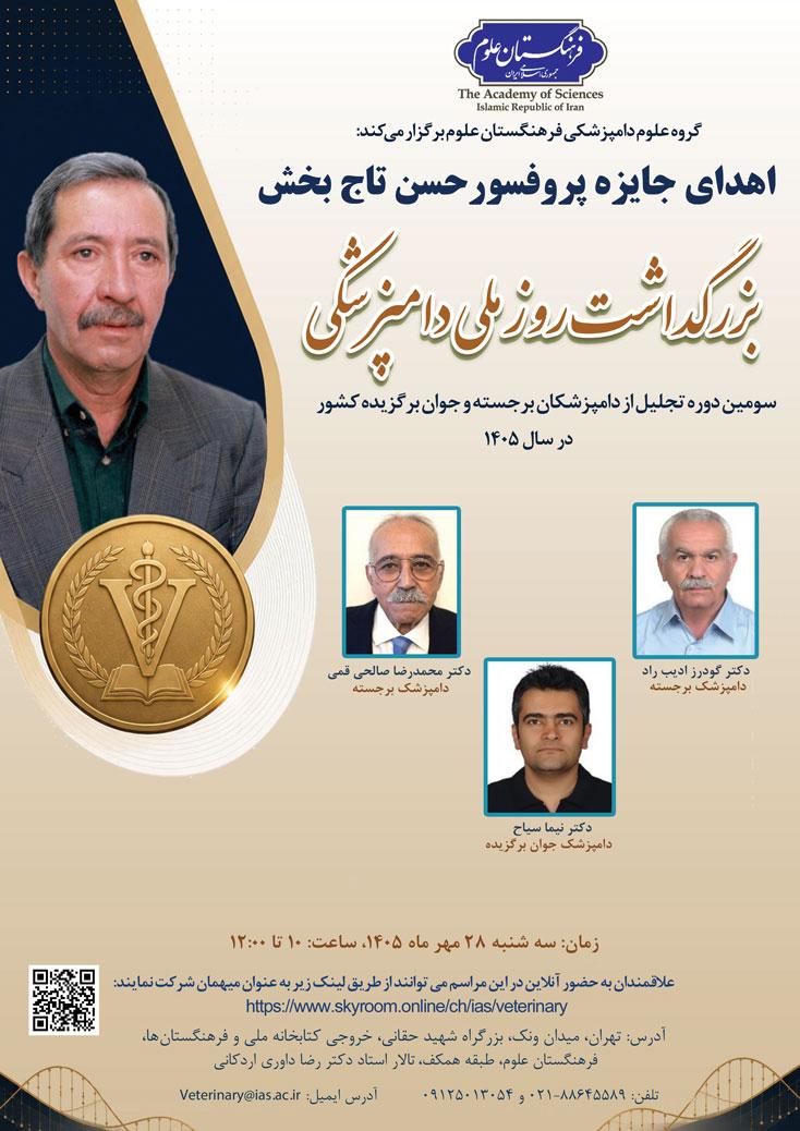 سومین دوره تجلیل از دامپزشکان برجسته و جوان برگزیده کشور در سال 1405 برگزار می‌شود