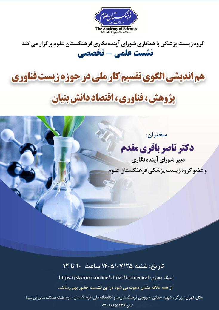 توسط گروه زیست‌پزشکی با همکاری شورای آینده‌نگاری فرهنگستان علوم: