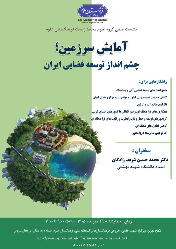 نشست آمایش سرزمین؛ چشم‌انداز توسعه فضایی ایران برگزار می‌شود