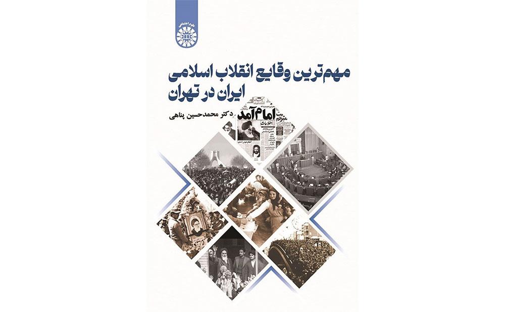 انتشار کتاب «مهم‌ترین وقایع انقلاب اسلامی ایران در تهران» به قلم عضو وابسته فرهنگستان علوم
