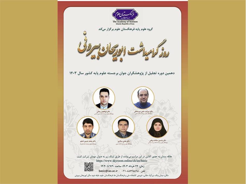 تجلیل از پژوهشگران جوان برجسته رشته های علوم پایه کشور در فرهنگستان علوم برگزار می‌شود