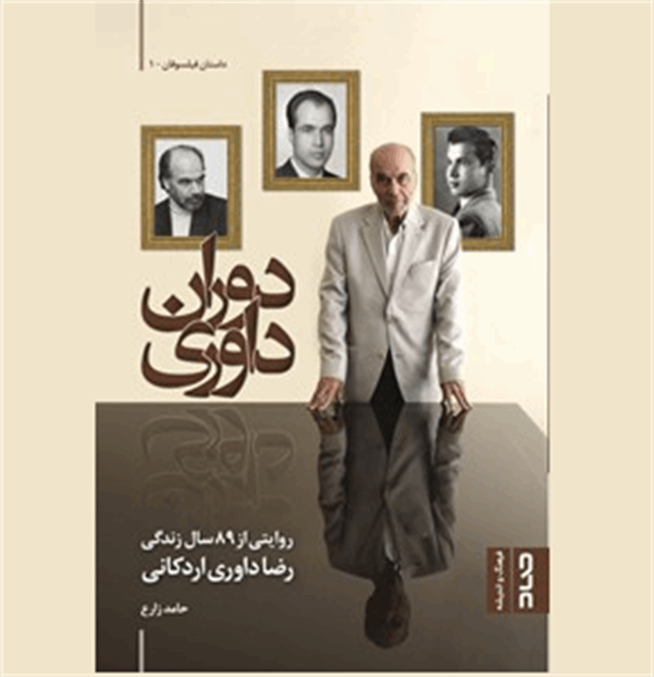 «دوران داوری» روایتی مستند از زندگی رضا داوری اردکانی منتشر شد