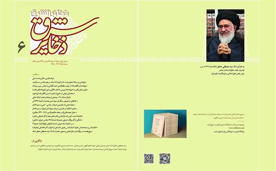 شماره ششم فصلنامۀ ذخایر شرق به نام مصطفی محقق داماد منتشر شد