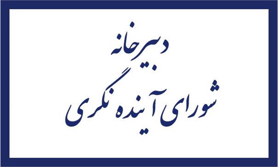 جلسه هم اندیشی دبیرخانه شورای آینده‌نگری با گروه آینده‌پژوهی مرکز پژوهش‌های مجلس شورای اسلامی