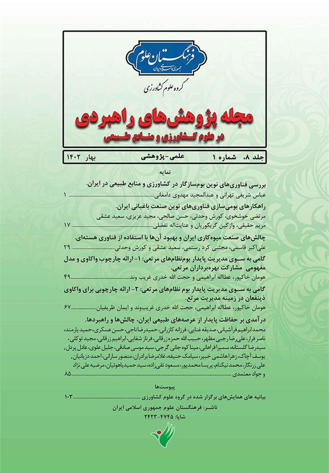 شماره جدید مجله پژوهش‌های راهبردی در علوم کشاورزی و منابع طبیعی منتشر شد