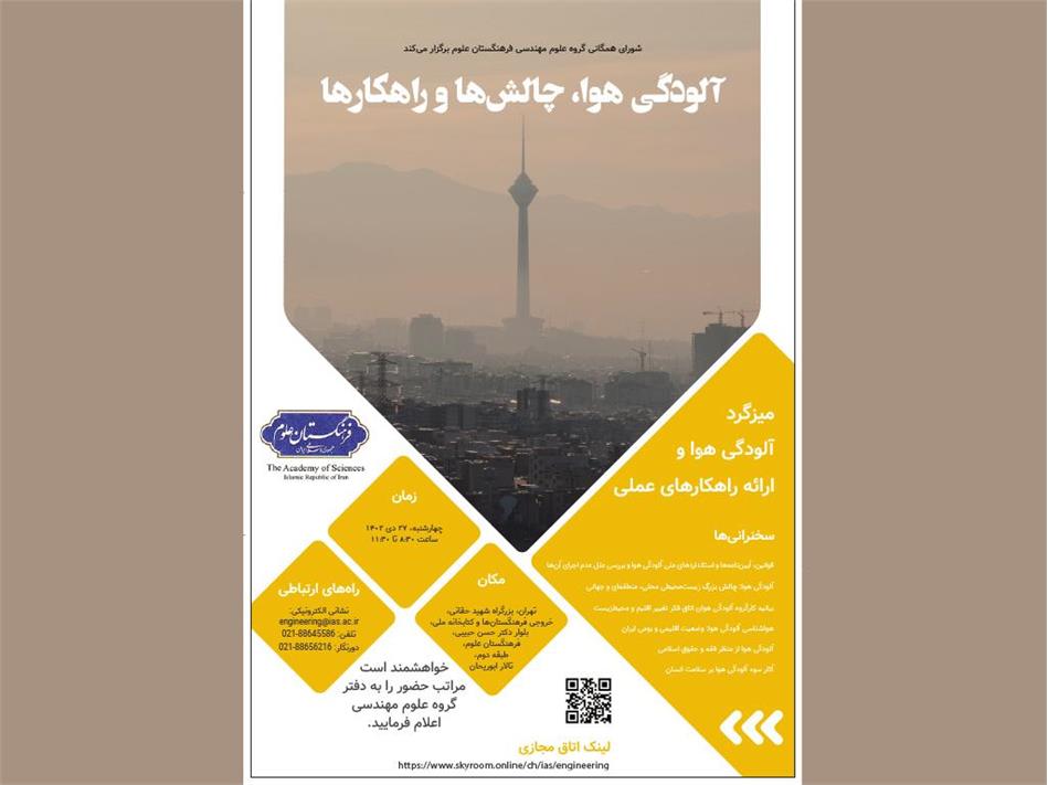 "آلودگی هوا، چالش‌­ها و راهکارها"