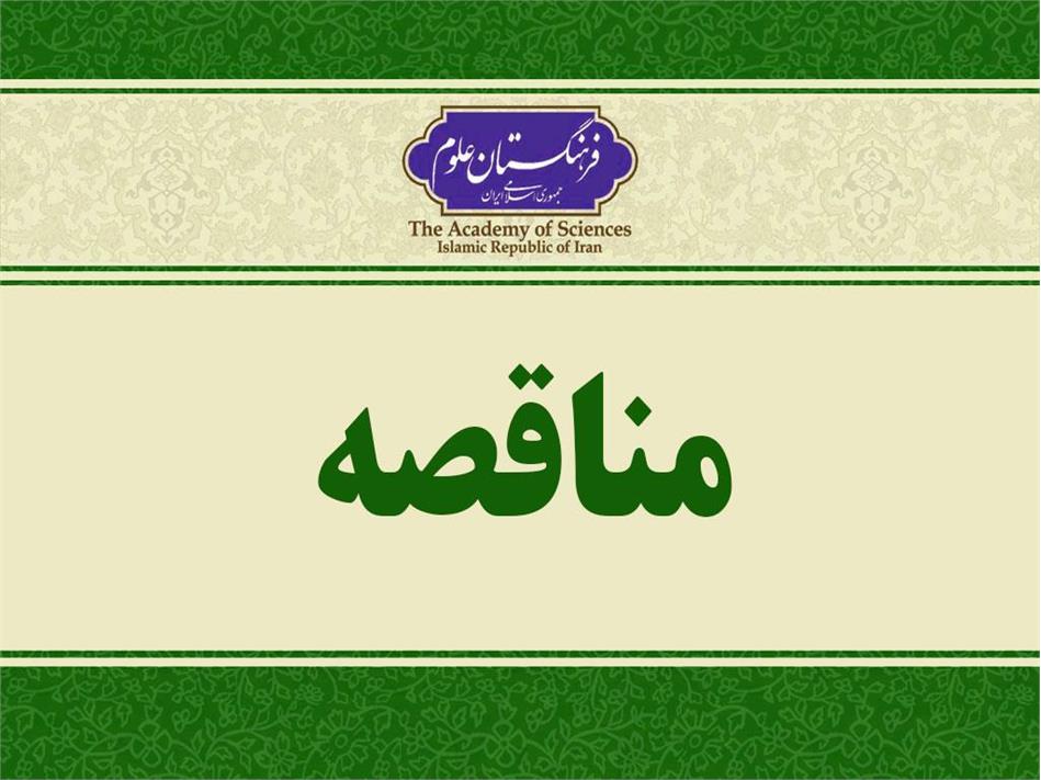 دعوت به شرکت در مناقصه محدود