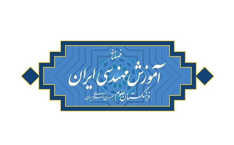بازاندیشی سنوات دوره کارشناسی مهندسی در ایران: راه‌کارها، ملاحظات و الزامات سیاستی