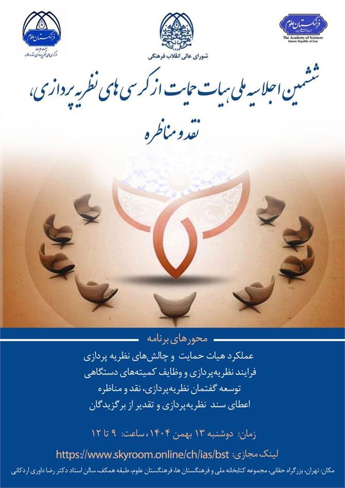 ششمین اجلاسیه ملی هیأت حمایت از کرسی‌های نظریه‌پردازی، نقد و مناظره برگزار خواهد شد