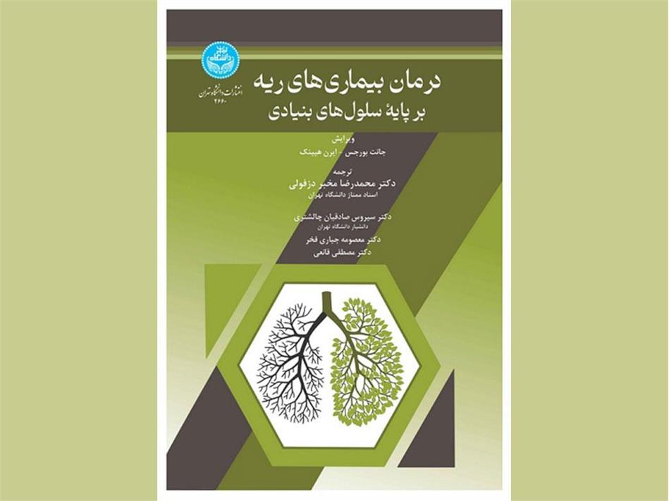 کتاب «درمان بیماری‌های ریه بر پایه سلول‌های بنیادی» منتشر شد