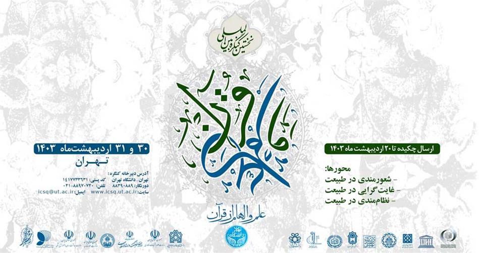کنگره بین‌المللی «قرآن و علم» در تالار علامه امینی دانشگاه تهران افتتاح شد