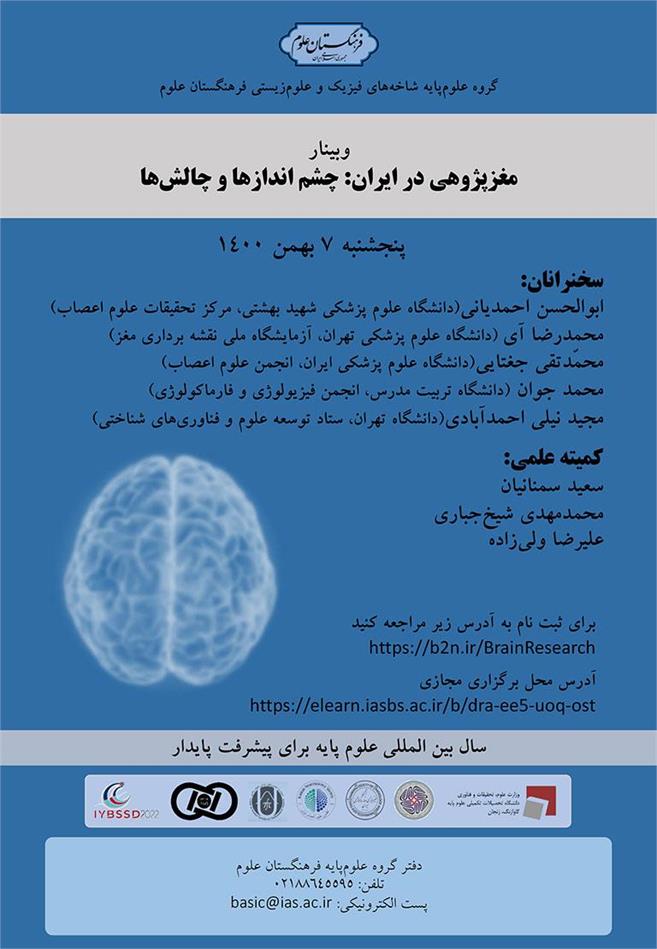 وبینار «مغزپژوهی در ایران: چشم اندازها و چالش ها» برگزار شد