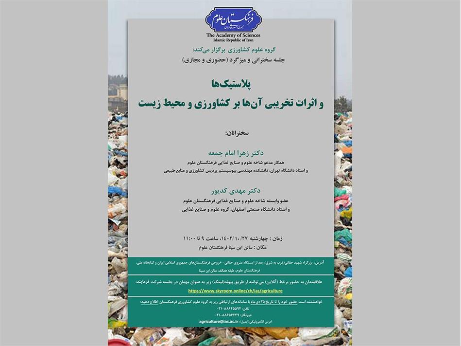 پلاستیک­­‌ها و اثرات تخریبی آن­‌ها بر کشاورزی و محیط‌‌‌­ زیست