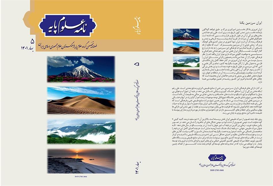شماره پنجم «نامه علوم پایه» منتشر شد