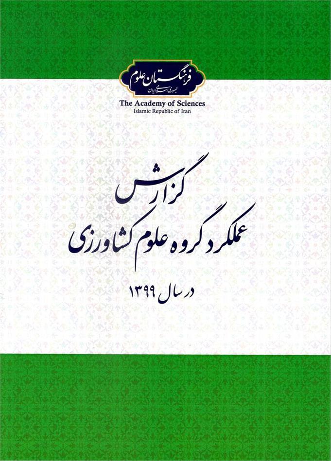 انتشار گزارش عملکرد گروه علوم کشاورزی فرهنگستان علوم در سال 1399