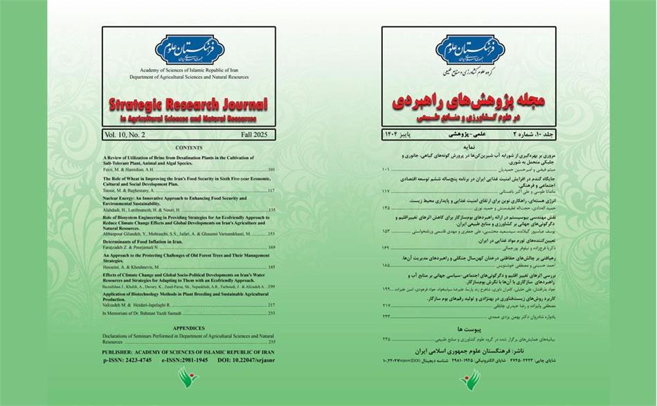 انتشار شماره جدید مجله پژوهش‌های راهبردی در علوم کشاورزی و منابع طبیعی