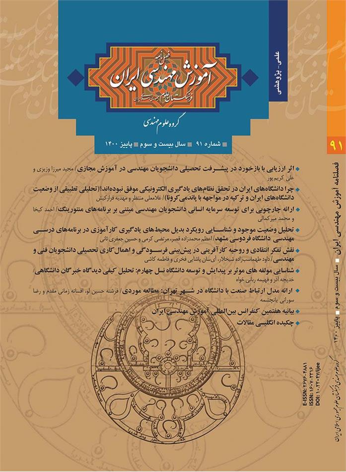 نود و یکمین شماره فصلنامه آموزش مهندسی ایران منتشر شد