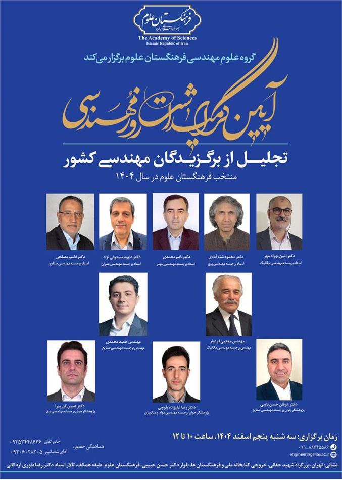 آیین گرامیداشت روز مهندسی و تجلیل از برگزیدگان مهندسی کشور برگزار می‌شود