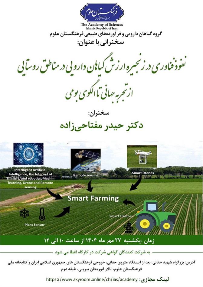 نفوذ فناوری در زنجیره ارزش گیاهان دارویی در مناطق روستایی؛ از تجربه جهانی تا الگوی بومی