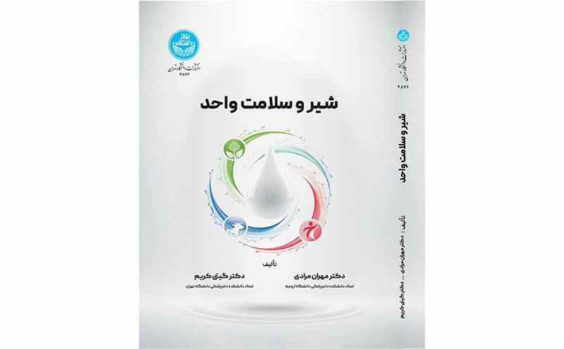 انتشار کتاب «شیر و سلامت واحد» به قلم دو عضو گروه علوم دامپزشکی فرهنگستان علوم