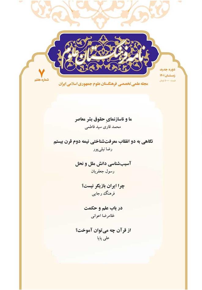 انتشار شماره جدید مجله نامه فرهنگستان علوم