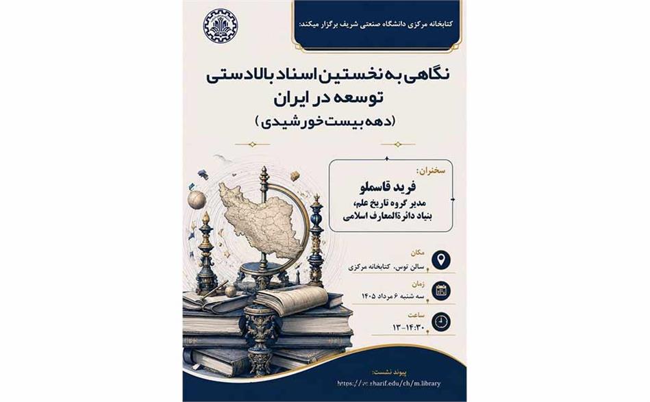 نشست نگاهی به نخستین اسناد بالادستی توسعه در ایران (دهه بیست خورشیدی) برگزار می‌شود