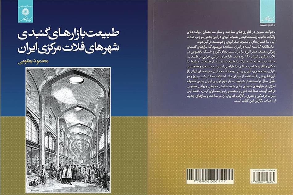 طبیعت بازارهای گنبدی شهرهای فلات مرکزی ایران منتشر شد
