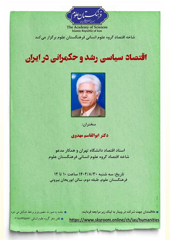 شاخه اقتصاد گروه علوم انسانی فرهنگستان علوم برگزار می‌کند