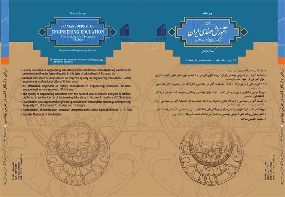 ویژه‌نامه فصلنامه آموزش مهندسی ایران منتشر شد