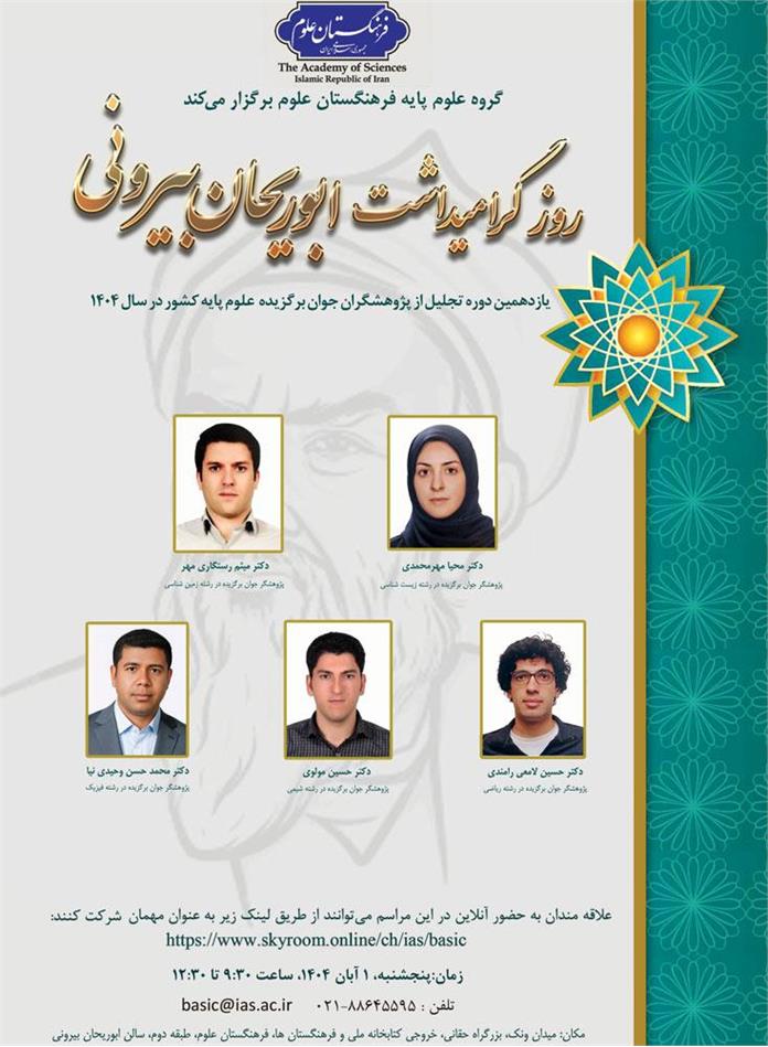 یازدهمین دوره تجلیل از پژوهشگران جوان برگزیده علوم پایه کشور در سال 1404