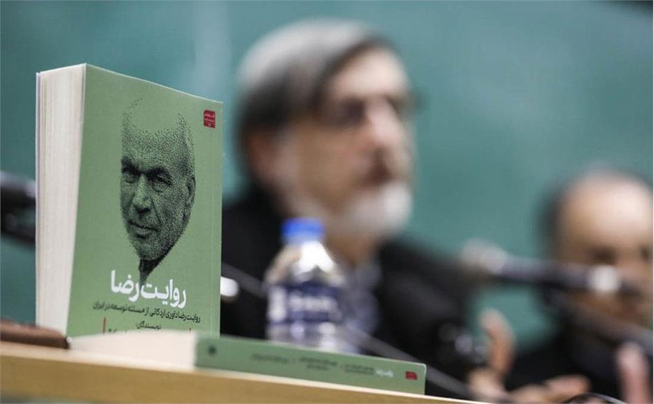 رونمایی از کتاب «روایت رضا»؛ بازخوانی اندیشه توسعه از منظر دکتر رضا داوری اردکانی