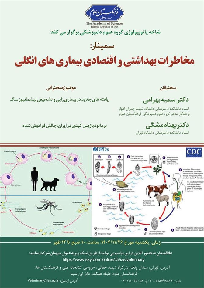 سمینار مخاطرات بهداشتی و اقتصادی بیماری‌های انگلی برگزار می‌شود