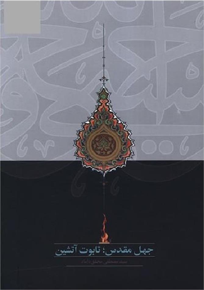 تابوتِ آتشینِ جهلِ مقدس