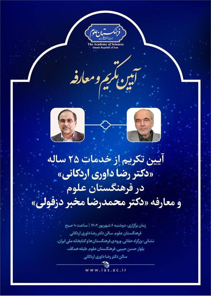 برگزاری آیین تکریم از خدمات ۲۵ ساله دکتر داوری اردکانی و معارفه دکتر مخبر دزفولی