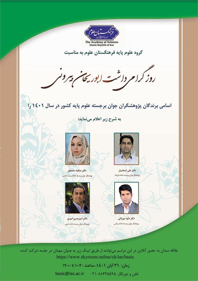 پژوهشگران جوان برجسته رشته های علوم پایه کشور در سال 1401 تجلیل می شوند