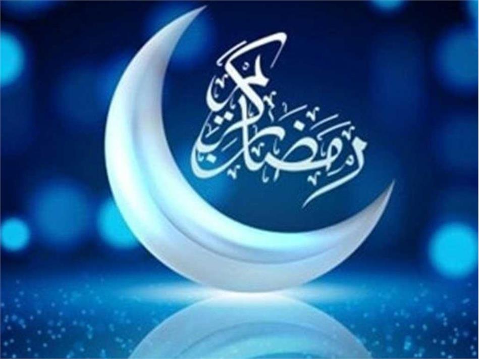 ماه مبارک رمضان مبارک باد