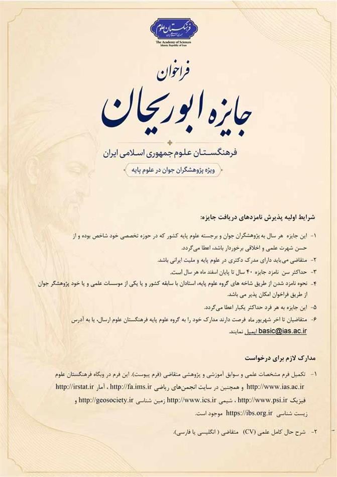 فراخوان جایزه ابوریحان فرهنگستان علوم؛ ویژه پژوهشگران جوان برجسته در رشته های علوم پایه