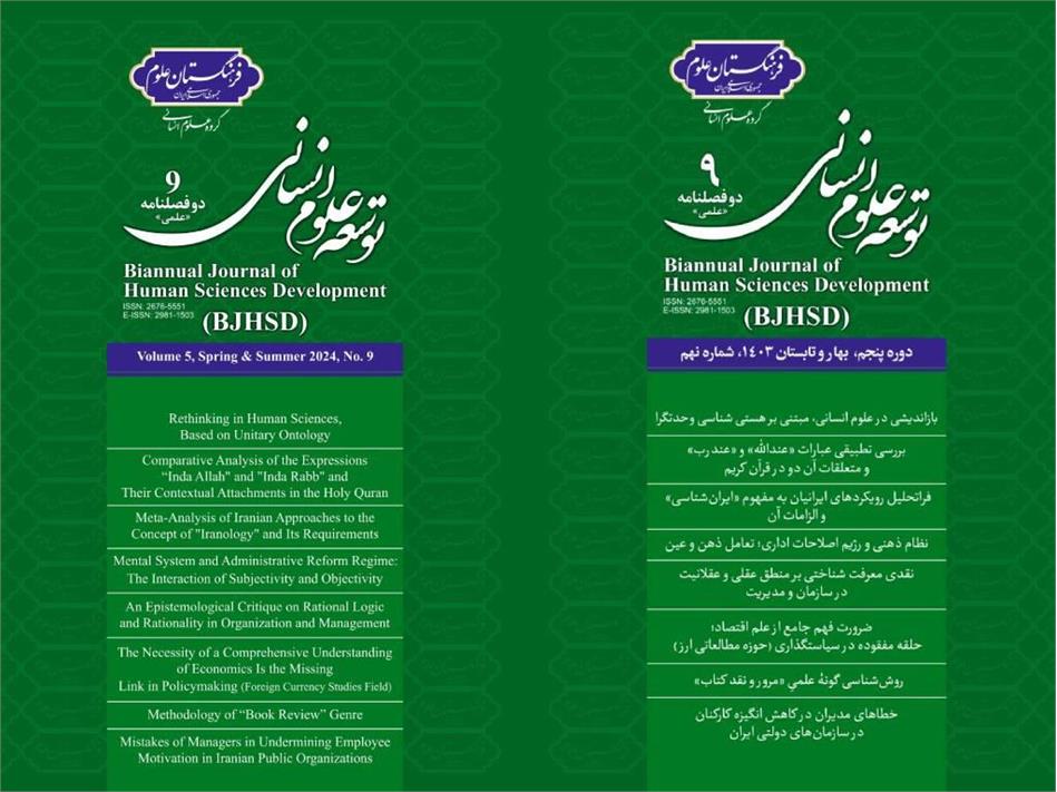 نهمین شماره مجله توسعه علوم انسانی منتشر شد