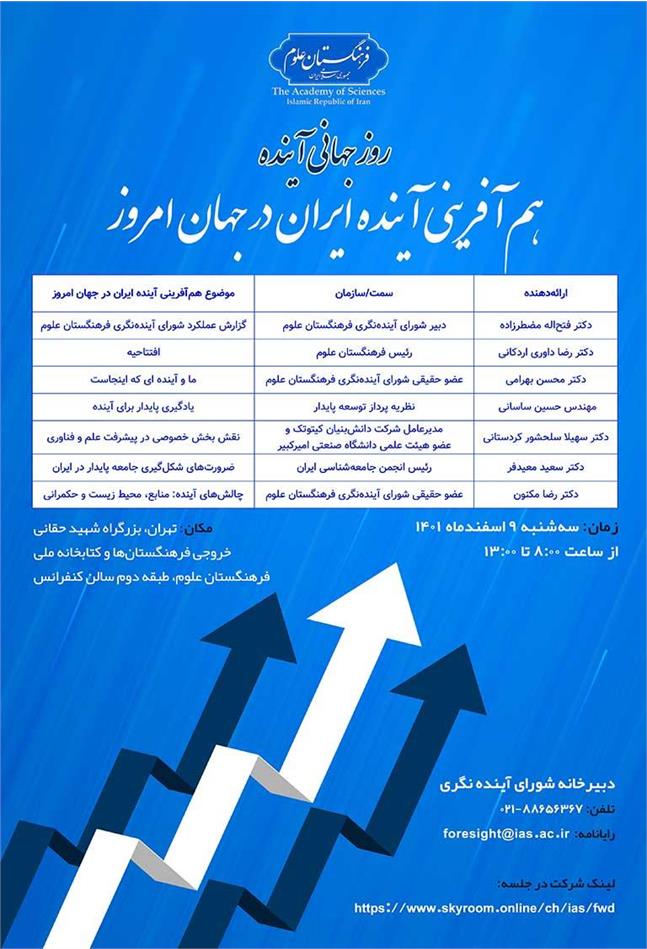 فرهنگستان علوم نشست «هم آفرینی آینده ایران در جهان امروز» را برگزار می‌کند