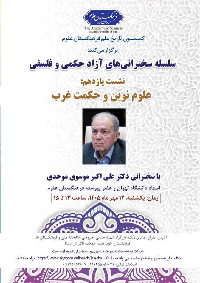 از سلسله سخنرانی‌های آزاد حکمي و فلسفی؛ نشست یازدهم: علوم نوین و حکمت غرب برگزار می‌شود