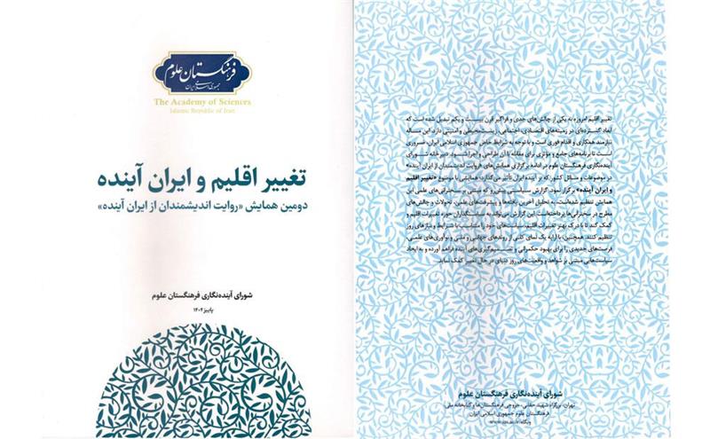 کتاب «تغییر اقلیم و ایران آینده» منتشر شد/ دکتر باقری مقدم: توجه به مسئله اقلیم از موضوعات اساسی کشور است