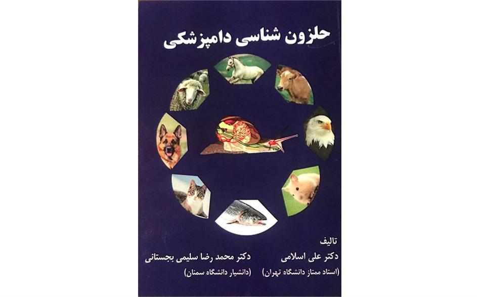 انتشار کتاب «حلزون‌شناسی دامپزشکی» به قلم عضو پیوسته فرهنگستان علوم