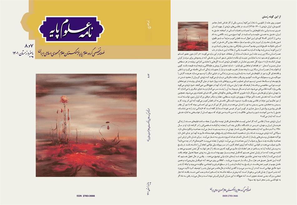 شماره هفتم و هشتم "نامه علوم پایه" منتشر شد